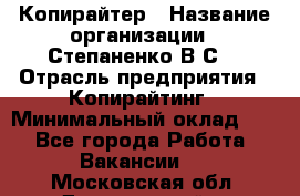 Копирайтер › Название организации ­ Степаненко В.С. › Отрасль предприятия ­ Копирайтинг › Минимальный оклад ­ 1 - Все города Работа » Вакансии   . Московская обл.,Дзержинский г.